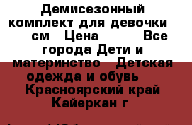 Демисезонный комплект для девочки 92-98см › Цена ­ 700 - Все города Дети и материнство » Детская одежда и обувь   . Красноярский край,Кайеркан г.